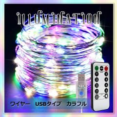イルミネーションライト USB  リモコン付 100球 10m カラフル
