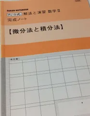 2025年最新】チャート式 微分積分の人気アイテム - メルカリ