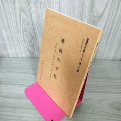 盛岡市文化財シリーズ 第二十七集 27集 盛岡の寺院 近世城下町の寺院文化の変遷 090098