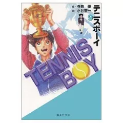【中古】テニスボーイ コミック 全9巻完結セット (集英社文庫?コミック版) テニスボーイ 集英社版 9／寺島優／小谷憲一 | 集英社コミック公式 S-MANGA