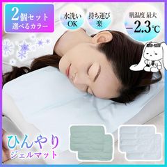 【選べる】ジェルマット 2個セット ひんやり 冷感 マット 枕 寝具 敷くだけ 熱中症対策 暑さ対策 冷却グッズ 快適 ジェル素材 肌温度 -2.3℃ エコ 節電 涼しい 夜 暑い日 熱帯夜 快眠 睡眠 保冷剤 水洗い アウトドア【▲7】/ひんやりジェルマット