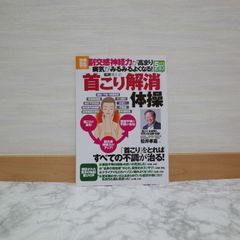 764bb   副交感神経力が高まり病気がみるみるよくなる! 松井博士式「首こり解消」体操 (別冊宝島)   9784800208170   4800208173   628118