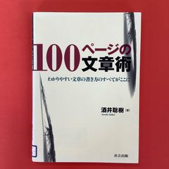 100ページの文章術 わかりやすい文章の書き方のすべてがここに　ym_a1010_3598