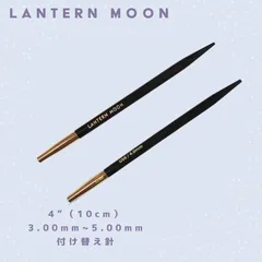 Lantern Moon 4インチ 付け替え輪針 単品（3.00mm~5.00mm）のサムネイル