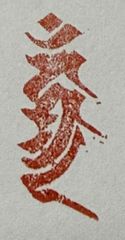 遊印、祝咒印、石のはんこ：梵字　カンマン 不動明王