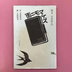 2025年最新】画本 宮沢賢治の人気アイテム - メルカリ
