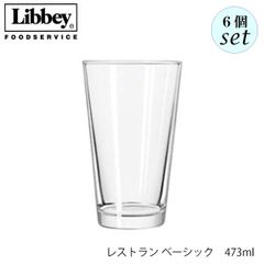 リビー レストラン ベーシック 473ml 6個セット グラス