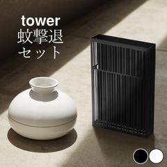 蚊 対策 グッズ 虫除け 玄関 【 蚊撃退セット タワー 】 山崎実業 タワー tower クッチーナ 送料無料 蚊 退治 虫除け 玄関 吊るす 蚊取り線香 陶器 虫よけ 置き型 蚊取り線香入れ 虫よけ 吊り下げ