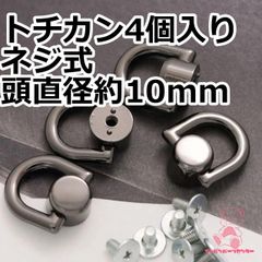 トチカン ネジ式 頭直径約10mm 4個入り 黒ニッケル