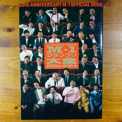 公式M-1グランプリ大全2001-2024 20回大会記念 (ヨシモトブックス)      d4000