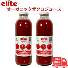 elite ザクロジュース オーガニック 700ml×2本セット ビタミンC ポリフェノール クエン酸 アントシアニン サーチュイン遺伝子 エリート