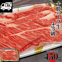 北海道産 十勝ハーブ牛 肩ロース 4等級450ｇ おまけ付 国産 すき焼き 牛丼