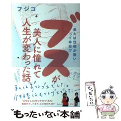 【中古】 ブスが美人に憧れて人生が変わった話。 「美人は性格が悪い」って本当!? / フジコ / 大和出版