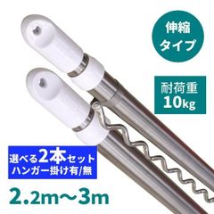 物干し竿 選べる2本セット 2.2-3m ハンガー掛け付き ステンレス 伸縮物干し竿 伸縮 伸縮竿 物干し ものほし 竿 物干しざお 室内 屋外 洗濯物干し 伸縮タイプ