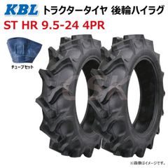 各2本 ST HR 9.5-24 4PR 後輪 ハイラグ トラクター タイヤ チューブ セット KBL ケービーエル リヤ ラグパタン チューブタイプ 95-24 9.5x24 95x24