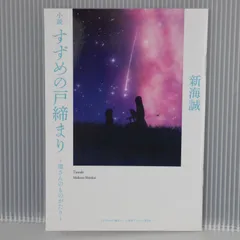 小説 すずめの戸締まり ～環さんのものがたり～ / 新海誠 (映画『すずめの戸締り』第3弾入場者特典) - Makoto Shinkai Novel: Suzume no Tojimari - Tamaki-san no Monogatari