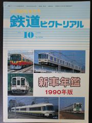 鉄道ピクトリアル ・1990年10月臨時増刊号　新車年鑑 1990年版