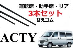 アクティ ワイパー 替えゴム 適合サイズ フロント2本 リア1本 合計3本 交換セット ホンダ 純正互換品 フロント2本 リア1本 合計3本 セット 運転席 助手席 アクティー ACTY HH5 HH6