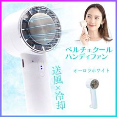 ペルチェクールハンディファン オーロラホワイト ペルチェ クールハンディファン 扇風機 手持ち扇風機 【▲7】/ペルチェクールハンディファンオーロラホワイト