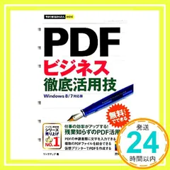 今すぐ使えるかんたんmini PDFビジネス徹底活用技 [Windows 8/7対応版] リンクアップ_02
