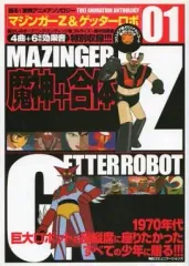 【中古】アニメムック ≪アニメ・漫画系書籍≫ 甦る!東映アニメアンソロジー01 マジンガーZ＆ゲッターロボ