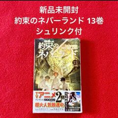新品未開封 集英社 少年ジャンプ ジャンプコミック 約束のネバーランド  13巻 白井カイウ / 出水ぽすか