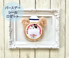 うきうき バースデーシール用　ロゼット 公式】ディズニーストア.jp | バースデーロゼット ミッキー