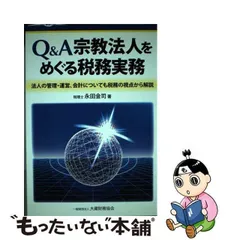 2023年最新】宗教法人 税務の人気アイテム - メルカリ