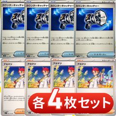S038　カウンターキャッチャー　アカマツ 　各4枚セット　合計８枚
