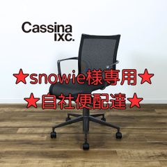 【★snowie様専用・自社便配達★】Cassina ixc. カッシーナ・イクスシー Alias ローリングフレーム キャスター スウィベル チェア