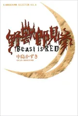 野獣郎見参: Beast is RED (K.NakashimaSelection Vol. 4)