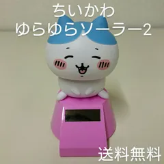 2024年最新】ゆらゆらソーラー ちいかわの人気アイテム - メルカリ