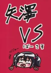 【中古】男性向一般同人誌 ≪ラブライブ！≫ 矢澤VS / ひろにぃ。 / パワーボン堂