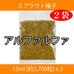 スプラウト種子 S-16 アルファルファ 15ml 約3,700粒 x 2袋