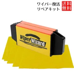 ワイパー 修理 簡単 リペアキット 補修 ツール クロス 付き ワイパー用ツール _eのサムネイル