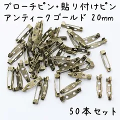 ブローチピン アンティークゴールド 20mm 50個セット K414