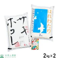 米 お米 米4kg 白米 精米 セット 食べ比べ （ 秋田県産 サキホコレ 2kg & 青森県産 はれわたり 2kg ）令和6年産 古代米お試し袋付きのサムネイル