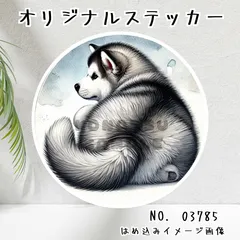 オリジナル防水ステッカー アラスカンマラミュート お尻 後ろ姿 振り向き 犬 ペット 水彩風 イラスト 03785