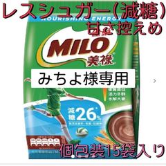 【みちよ様専用】レスシュガーミロ