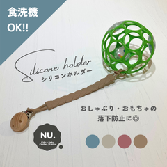 【新品未使用】シリコンホルダー　洗える！　食洗機OK　ベビー　【おもちゃ・おしゃぶり・ガーゼ・ハンカチ　等の落下防止に】