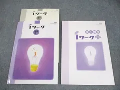 塾専用 中1 数学 iワーク 学校図書準拠 状態良い 017S5B