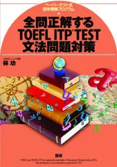 全問正解するTOEFL ITP TEST文法問題対策 ([テキスト]) [単行本] 林 功