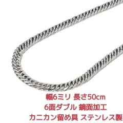【超絶特別セール価格・通常2980円→990円】喜平ネックレス　ステンレス　鏡面　6面ダブル　6ミリ20" カニカン留め具 LEX メンズネックレス　チェーンネックレス　マイアミ キューバンリンク　hiphop 18k gp 喜平チェーン