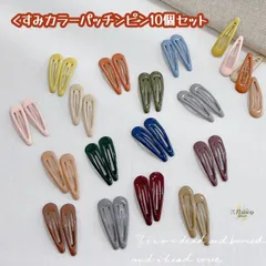 【SALE】パッチンピン ヘアピン ヘアクリップ 10本セット  ヘアアクセサリー 前髪 くすみカラー マット キッズ 子供 大人 かわいい  hp06