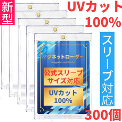 【公式スリーブ対応】マグネットローダー　カードローダー　トレカー　ポケカ　遊戯王　UVカット100%　高品質　新型　300個