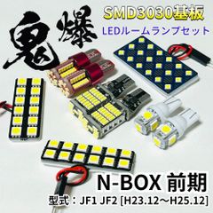 NBOX 前期 N-BOX JF1 JF2 ホンダ LED ルームランプ バックランプ ナンバー灯 ポジション球 車用 T10 鬼爆基板 SMD 3030 パーツ 車検対応