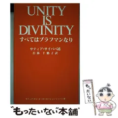 【中古】 カリユガを生きる サイババ聖師物語/サティア・サイ出版協会/ゴーヴィンド・ラグナス・ダブホルカー カリユガを生きる サイババ聖師物語 /サティア・サイ出版協会/ゴ