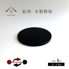 【観葉植物　や　多肉　など　インテリア小物を飾るのに最適】【飾るものに合わせて 色違い で両面使え、模様替え も楽しくなる】木製敷板 丸板 5号 黒/朱 15cm