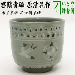 N593 茶碗 『原清和造』『建仁寺 竹田益州箱書』『青井戸
