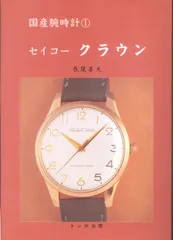 腕時計 本 トンボ出版 国産腕時計 セイコー クラウン クロノス
